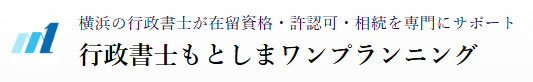 横浜の行政書士もとしまワンプランニング｜ビザ申請・許認可・相続サポート