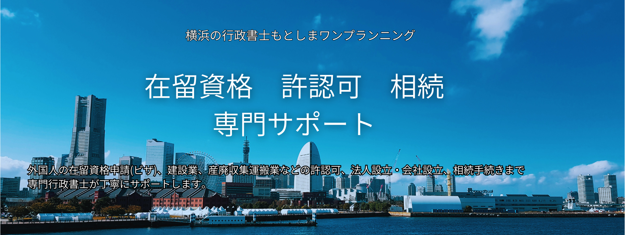 横浜の行政書士もとしまワンプランニング